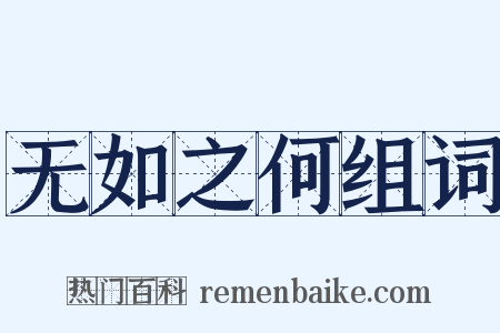 无如之何组词是什么意思的图片